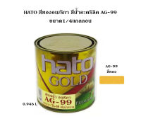 HATO สีทองอเมริกา สีน้ำอะคริลิค AG-99 ขนาด 1/4 แกลลอน (0.946 ลิตร)