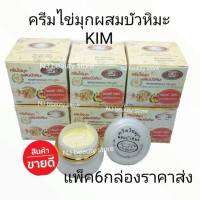 ครีมไข่มุกผสมบัวหิมะ Kim แท้ เกรดA ขนาด 20g. แพ็ค 6 กล่องราคาสุดคุ้ม