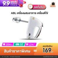 ABL เครื่องผสมอาหาร เครื่องตีไข่ ผสมแป้ง Egg Beater Powder mixer รับประกัน 1 ปี กำลังไฟฟ้า100W ปรับความแรงได้ เสียงเบา