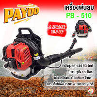 PAYOO เครื่องพ่นลม เครื่องเป่าใบไม้ เครื่องพ่น เครื่องเป่าลม รุ่น PB-510 2 Stroke 51.7CC แรง