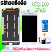 จอโทรศัพท์มือถือ​ ออปโป้ F1S / lcd oppo F1S  /  A59 งานแท้ แถมกระจกนิรภัย​ ชุดไขควง​ กาว