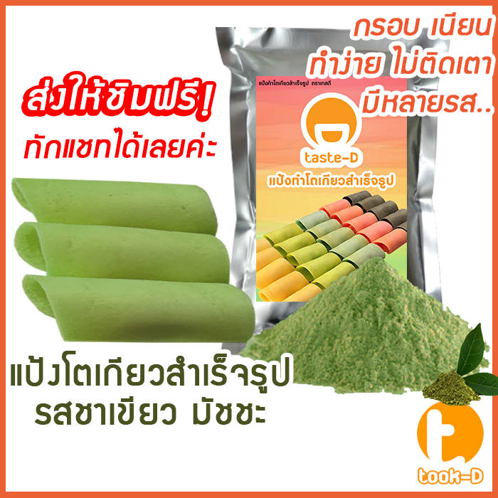 แป้งโตเกียว-รสชาเขียวมัทฉะ-500-กรัม-1-กก-แป้งทำขนมโตเกียว-ผงทำขนมโตเกียว-แป้งกึ่งสำเร็จรูปทำโตเกียว