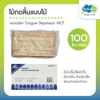 ไม้กดลิ้นแบบไม้ ไม้กดลิ้นใช้แล้วทิ้ง wooden Tongue Depressor MCP ไม้กดลิ้น ตรวจช่องปาก 100 แท่ง