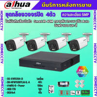 Dahua ชุดกล้องวงจรปิด5ล้านพิกเซล 4 ตัวHAC-HFW1509TLM-IL-Aกลางคืน 2ระบบทั้งสีและขาวดำ มีไมค์ ภาพคมชัด พร้อมอุปกรณ์ติดตั้ง