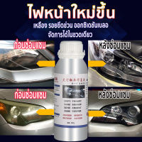 น้ำยาขัดไฟหน้า 600ml/800g ครีมขัดไฟหน้า น้ำยาขัดโคมไฟรถ ครีมขัดไฟหน้ารถ เคลือบไฟหน้า แก้ปัญหาไฟเป็นรอยขีด เหลือง ออกซิเดชั่น เบลอ ขัด น้ำยาขัดเคลือบไฟหน้า.นำ้ยาขัดไฟหน้า น้ำยาเคลือบไฟหน้า น้ำยาเคลือบไฟ