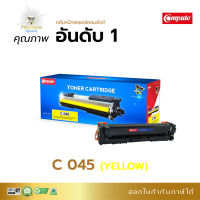 ส่งฟรี Compute ตลับหมึก หมึกปริ้น Canon 045 Yellow (สีเหลือง) สำหรับเครื่องพิมพ์ Canon MF635cx, LBP611cn, LBP613cdw, MF631cn, MF633cdw มีใบกำกับภาษี มีจำหน่ายที่ออฟฟิศเมท