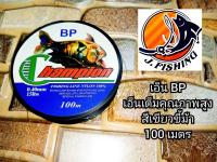 เอ็น BP 100 เมตร เอ็นเต็มคุณภาพสูง เอ็นตกปลา สายตกปลา High Quality Fishing Line บีพี ความยาว 100 เมตร (1 ม้วน/ออเดอร์) สำหรับ เหยื่อตกปลา รอกตกปลา ทุกชนิด