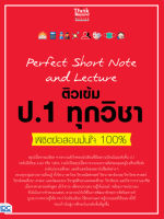 ติวเข้ม ตะลุยโจทย์ Perfect Short Note and Lecture ติวเข้ม  ป.1 ทุกวิชา พิชิตข้อสอบมั่นใจ 100%