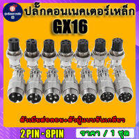 หัวแจ็คคอนเนคเตอร์เหล็ก GX-16 Plug connector คอนเน็คเตอร์ 16mm GX-16 มี 2,3,4,5,6,7,8 pin แบบต่อกลาง ราคาต่อชุด (ตัวเมียต่อลอย+ตัวผู้แบบขันเกลียว)