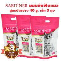 SARDINER ขนมขัดฟันแมว40g. แซท 3 ถุง