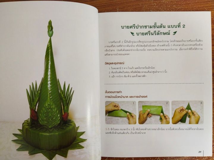 หนังสือฝึกสอน-การประดิษฐ์บายศรีปากชาม-ฉบับสุดคุ้ม