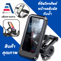 Carholder ขาตั้งโทรศัพท์ สำหรับติดมอเตอร์ไซค์ กันน้ำได้ และยังสามารถต่อหูฟังต่อสายชาร์จได้ (ใส่ได้ใหญ่สุดคือขนาด 7 นิ้ว)