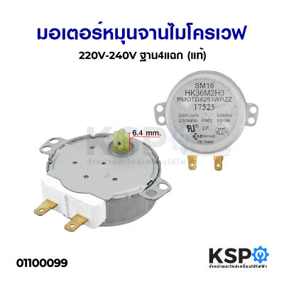 มอเตอร์หมุนจานไมโครเวฟ 220V-240V ฐาน4แฉก (แท้) ถอด อะไหล่ไมโครเวฟ