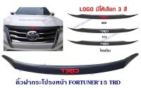 คิ้วฝากระโปรงหน้า TOYOTA FORTUNER 2015 สีดำด้าน TRD โตโยต้า ฟอจูนเนอร์ 2015