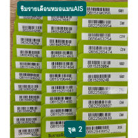 (ส่งฟรี)เบอร์มงคลหมอแมนAIS ท้าย 96 64 54 56 63 ระบบรายเดือน เบอร์สวย เลขมงคล เลขมงคลค้าขายร่ำรวยAIS ซิมโทรศัพท์ (ชุด2)