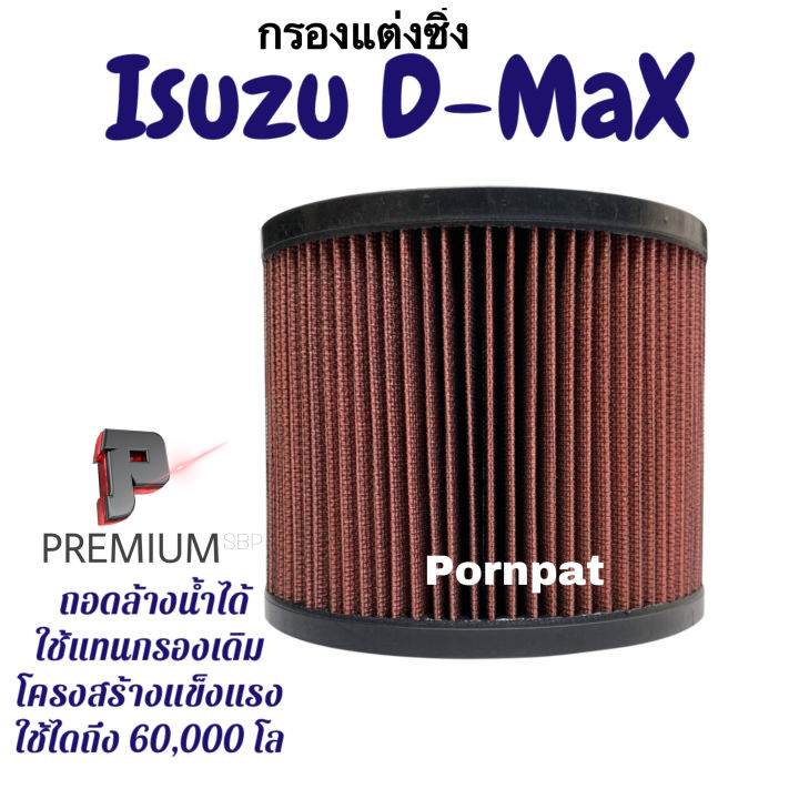 กรองแต่งซิ่ง-isuzu-d-max-อีซูซุ-ดีแมก-อีซูซุ-มิวเซเวน-เซฟโรแลต-โคโร่ลาโด้-2002-2011-ถอดล้างน้ำได้