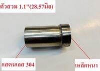 ตัวสวม ตัวเชื่อม คอท่อสแตนเลส ( 1.1นิ้ว , 28.57มิล) เชื่อมเหล็กได้ (เชื่อมคอท่อสแตนเลสไม่ต้องใช้ อาร์กอน)