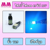 ไฟหรี่LED 45ชิป 12V (ราคา1คู่ 2ชิ้น)