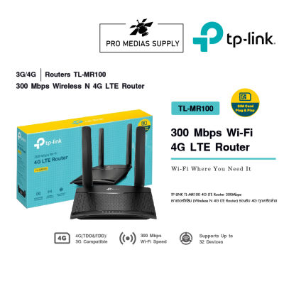 TP-LINK TL-MR100 4G LTE Router 300Mbps เราเตอร์ใส่ซิม (Wireless N 4G LTE Router)รองรับ 4G ทุกเครือข่าย