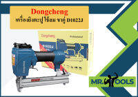 Dongcheng เครื่องยิงตะปู ใช้ลม ขาคู่ D1022J  ถูกที่สุด