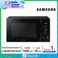 SAMSUNG เตาอบไมโครเวฟ อุ่นและย่าง , 30 ลิตร รุ่น MG30T5018CK ไทยมาร์ท / THAIMART