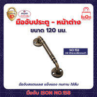 มือจับ ISON NO.158/120มม.สี SS