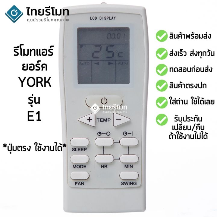 รีโมทแอร์-ยอร์ค-york-รุ่น-e1-ร้านแนะนำ-เก็บเงินปลายทางได้-พร้อมส่ง