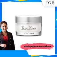 OGUMA KAWA KAWA PERFECT  CREAM ครีมบำรุงที่ช่วยคืนความชุ่มชื้นให้กับผิวที่อ่อนล้า ให้กลับคืนมาสดใสเปล่งประกายอีกครั้ง