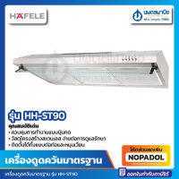 เครื่องดูดควัน เครื่องดูดควันอาหาร แบบมาตรฐาน รุ่น HH-ST90  Hafele 495.38.215 ลมดูดแรง ดูดกลิ่นได้หมดจด เสียงเงียบขณะทำงาน สแตนเลส