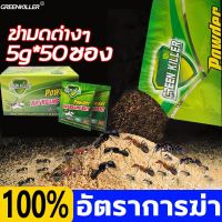 โรงงานขายตรง 7 วันกำจัดมด GREENKILLER ยาฆ่ามด ยากำจัดมด กำจัดมด อัตราการฆ่า มากถึง 100  5g50ซอง ฆ่าตายยกลัง ยาฆ่าแมลง ผงกำจัดมด