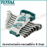 Total ชุดประแจปากตาย แหวนฟรีข้าง 8 ตัวชุด ขนาด 8 - 19 มม. รุ่น THT102RK086 ( Ratchet Spanner Set ) / ปากตายแหวนฟรี / แหวนฟรีข้างปากตาย / ปากตายข้างแหวนฟรี / ปากตายข้างแหวนฟรีข้าง - ไม่รวมค่าขนส่ง