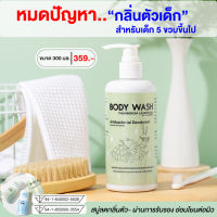 H&amp;T BODY WASH สบู่ลดกลิ่นตัว ยับยั้งกลิ่นตัวเด็ก ระงับกลิ่นเต่าเด็ก แก้ปัญหากลิ่นตัว  อ่อนโยนต่อผิว ผ่าน อย. พร้อมส่ง