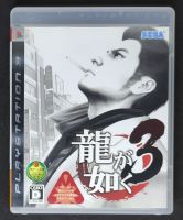 Ryū ga Gotoku 3 (Yakuza 3) [Z2,JP] แผ่นแท้ PS3 มือ2