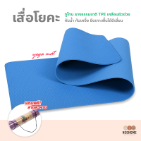 NeoHome เสื่อโยคะ ทูโทน yoga mat แผ่นรองโยคะ หนา 6mm กันลื่น กันน้ำ เสื่อออกกำลังกาย