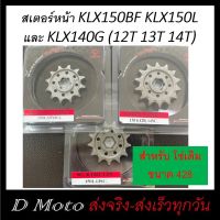 สเตอร์หน้า เหล็กไล่เบา 12 13 14 ฟัน ใส่ Kawasaki KLX150BF KLX150L และ KLX140G (1501) - สำหรับโซ่ 428 - 1-3 วันปลายทางได้รับสินค้า