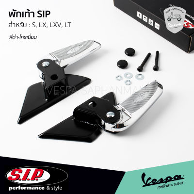 พักเท้า VESPA งาน SIP สีดำ-โครเมี่ยม ของแท้ ตรงรุ่น เวสป้า S, LX, LT, LXV สินค้า พร้อมส่ง