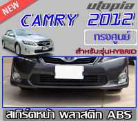 สเกิร์ตหน้า สำหรับ CAMRY 2012-2014 ลิ้นหน้า (สำหรับรุ่น HYBRIDเท่านั้น) ทรงศูนย์ พลาสติก ABS งานดิบ ไม่ทำสี