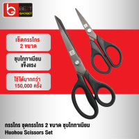 [แพ็คส่งเร็ว1วัน] Huohou Scissors Set กรรไกร ชุดกรรไกร 2 ขนาด ชุบไททาเนียม ตัดกระดาษ เครื่องเขียน สำนักงาน คมและแข็งแรง ทนทานสูง