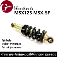 โช้คเดี่ยว โช้คหลังสปริงดำ MSX125, MSX125-SF รุ่นเก่า/รุ่นใหม่ โช้คสปริงดำ กระบอกสีทอง เอ็มเอสเอ็กซ์ ราคาต่อชิ้น วัสดุอย่าดี โช้คนิ่ม SHOCK MSX125