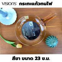 Visions กระทะแก้วทนไฟขนาด 23 ซ.ม. (5928) วิชชั่นส์ Transparent Ceramic Glass Pan