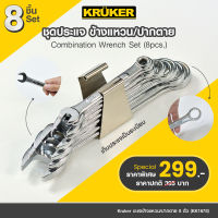 [ส่งฟรี] KRUKER ชุดปะแจ KK1678 ชุด8ตัว ขนาด 6-20 มม. ชุดปะแจข้างแหวน/ปากตาย ประแจเหล็กคุณภาพดี ทนทาน