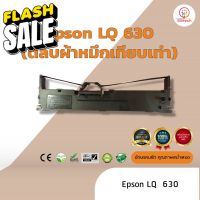 Epson LQ630 /LQ-630  ผ้าหมึก ตลับผ้าหมึกเทียบเท่า  ใช้สำหรับเครื่องพิมพ์ดอตแมทริกซ์  Epson LQ 630 #หมึกเครื่องปริ้น hp #หมึกปริ้น   #หมึกสี   #หมึกปริ้นเตอร์  #ตลับหมึก