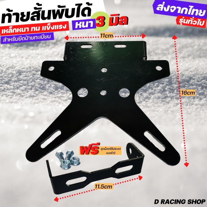 ท้ายสั้นพับได้ทั่วไป-zoomer-x-ksr-ท้ายสั้นติดป้ายทะเบียน-m-slaz-msx