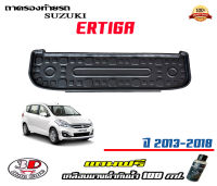 ถาดท้ายรถ ตรงรุ่น Suzuki Ertiga 2012-2018 (ขนส่งKerry 1-2วันของถึง) ถาดวางท้ายรถ ถาดรองท้ายรถยกขอบ  ถาดท้าย ถาดวางของ ถาดวางสัมภาระ