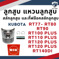 ลูกสูบ สลักลูกสูบ แหวนลูกสูบ RIK คูโบต้า  RT รุ่น RT77 RT80 RT90 RT100 RT110 RT120 RT110DI RT140DI RT140 รถไถเดินตาม ลูกปลอกครบชุด