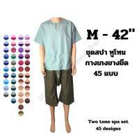 SIZE 42 - M ┃ชุดนวด สปา แบบสวม รวมสีเยอะสุดๆ ┃Spa massage shirt and pants set