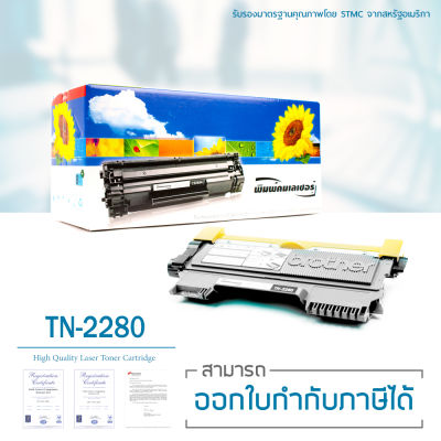 LASUPRINT ตลับหมึกเลเซอร์ Brother เลซูพริ้นท์ TN-2280 (Black)