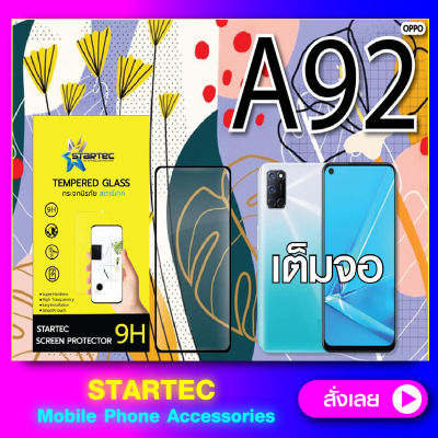 ฟิล์มกระจกแบบเต็มจอ Oppo A92 A93 เต็มจอ Startec