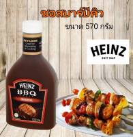 ไฮนซ์บาร์บีคิวซอสต้นตำรับ 570 กรัม Heinz Original BBQ Sauce 570 g ซอสบาบีคิว