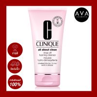 Clinique All About Clean Rinse-Off Foaming Cleanser Mousse 150ml.  ครีมโฟมสูตรเข้มข้นทำความสะอาดผิวหน้า ล้างเครื่องสำอางที่ติดทนนานออกได้อย่างอ่อนโยน